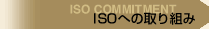 ISO�ւ̎��g��