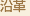 沿革