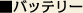 バッテリー