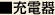 充電器