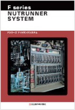 F series NUTRUNNER SYSTEM